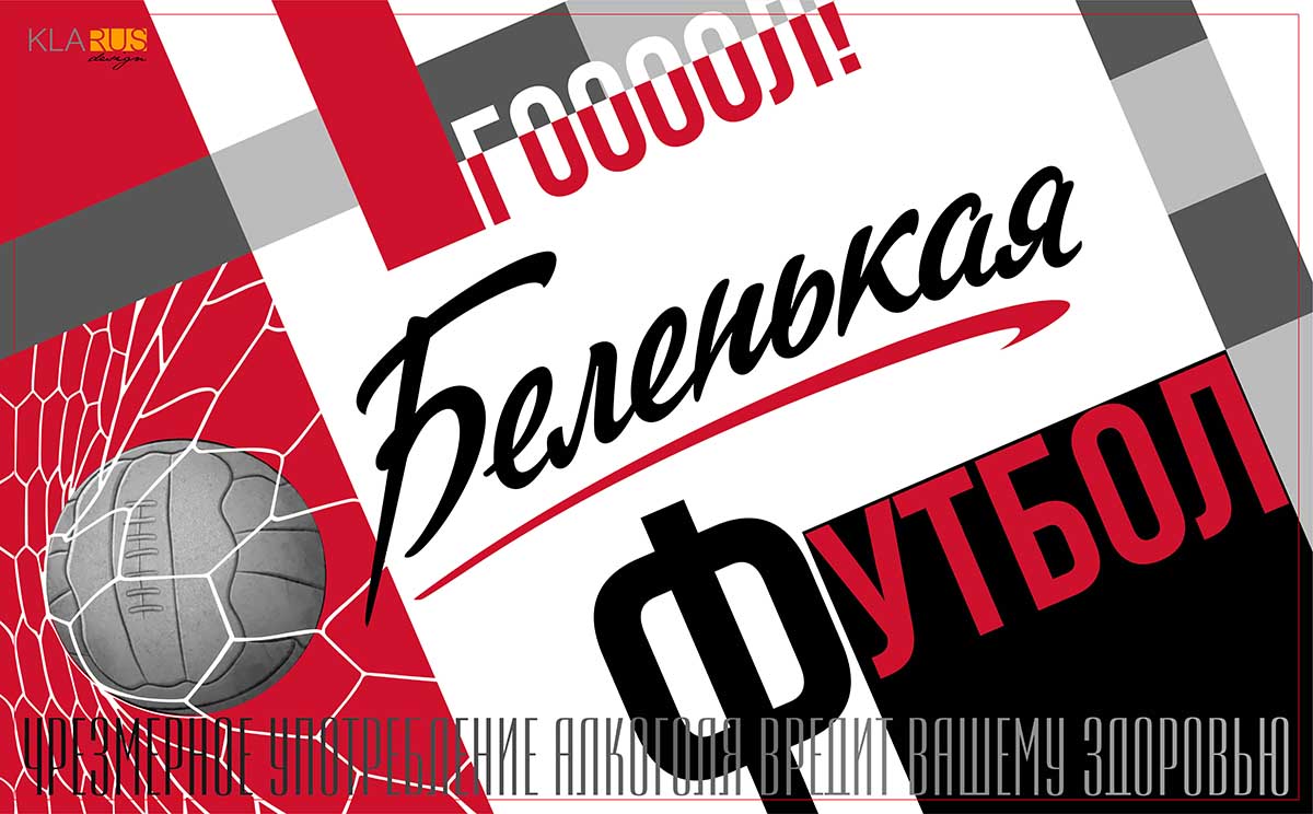 Несколько плакатов в советском стиле, созданные к Чемпионату мира по футболу 2018 2