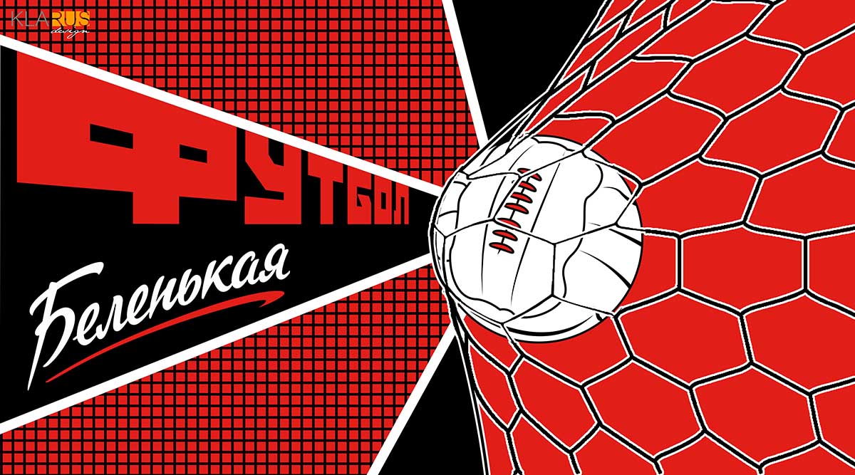 Несколько плакатов в советском стиле, созданные к Чемпионату мира по футболу 2018 4