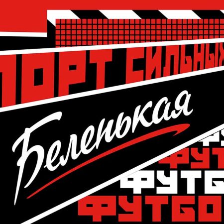 Несколько плакатов в советском стиле, созданные к Чемпионату мира по футболу 2018 3